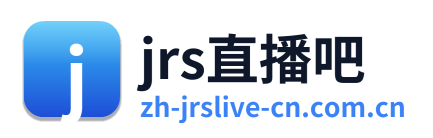 jrs直播吧